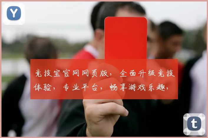 竞技宝官网网页版，全面升级竞技体验，专业平台，畅享游戏乐趣，两大特色，尽在掌握