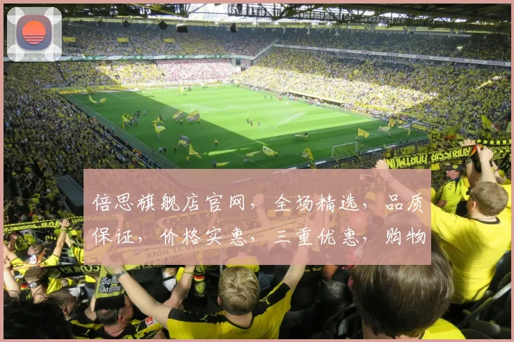 倍思旗舰店官网，全场精选，品质保证，价格实惠，三重优惠，购物无忧，速来选购