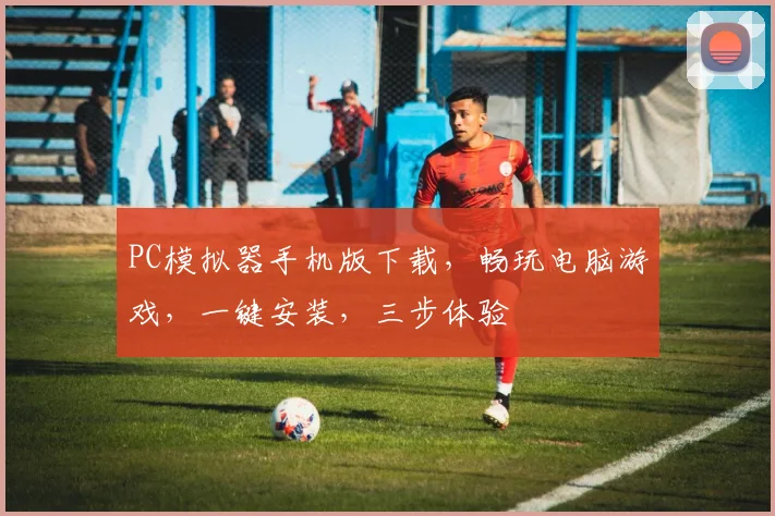PC模拟器手机版下载，畅玩电脑游戏，一键安装，三步体验