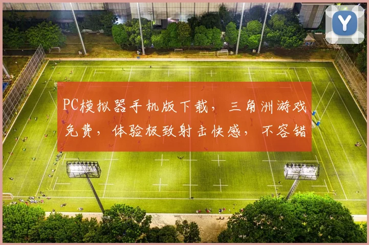 PC模拟器手机版下载，三角洲游戏免费，体验极致射击快感，不容错过，一触即发