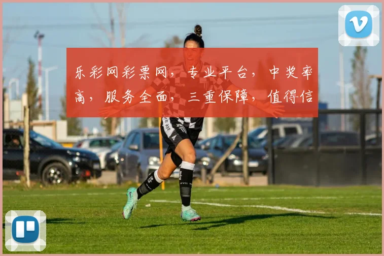 乐彩网彩票网，专业平台，中奖率高，服务全面，三重保障，值得信赖，体验非凡