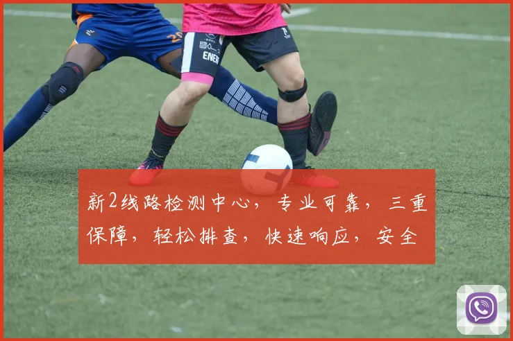 新2线路检测中心，专业可靠，三重保障，轻松排查，快速响应，安全无忧。