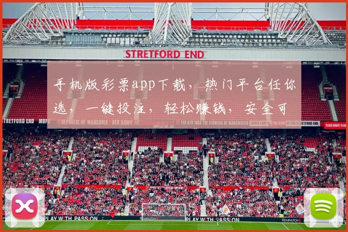 手机版彩票app下载，热门平台任你选，一键投注，轻松赚钱，安全可靠，三步注册，尽享福利