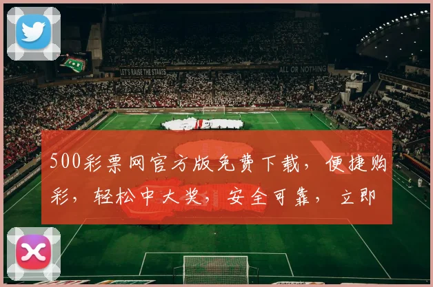 500彩票网官方版免费下载，便捷购彩，轻松中大奖，安全可靠，立即下载体验三重惊喜，不容错过