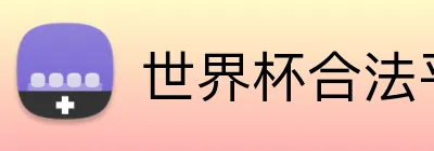 世界杯合法平台